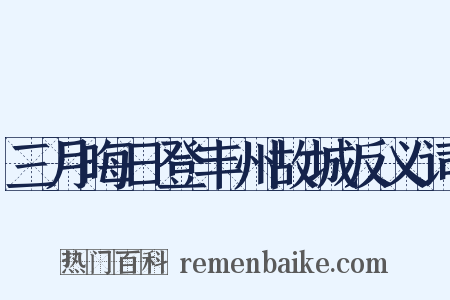 三月晦日登丰州故城反义词是什么意思的图片